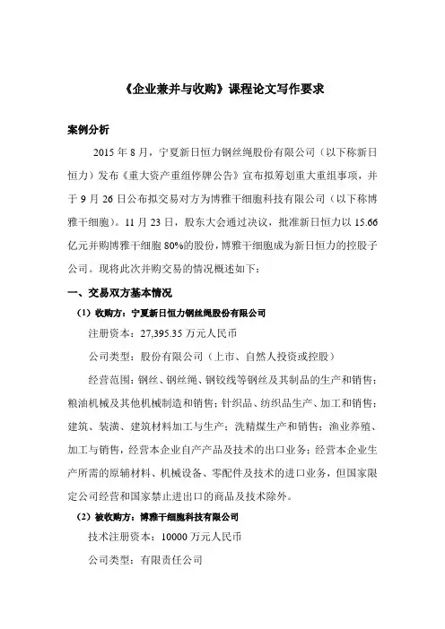 《企业兼并与收购》课程论文写作要求