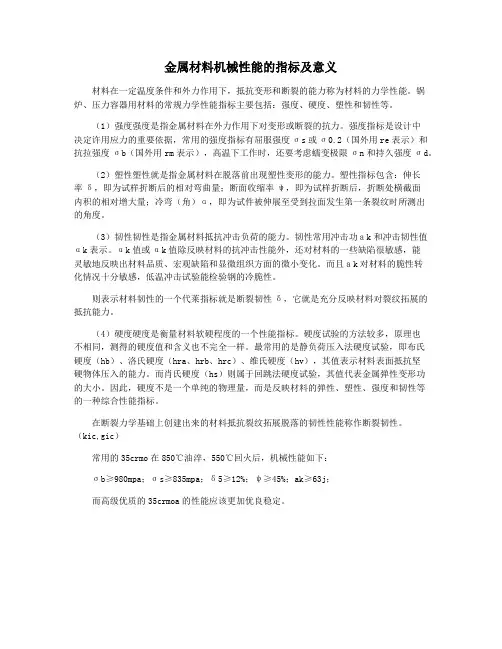 金属材料机械性能的指标及意义