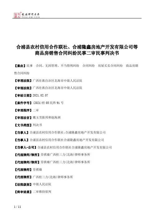 合浦县农村信用合作联社、合浦隆鑫房地产开发有限公司等商品房销售合同纠纷民事二审民事判决书