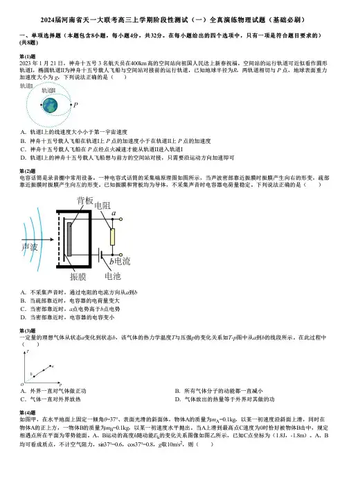 2024届河南省天一大联考高三上学期阶段性测试(一)全真演练物理试题(基础必刷)