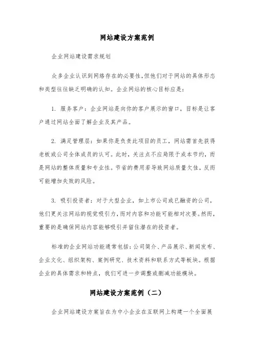 网站建设方案范例（三篇）