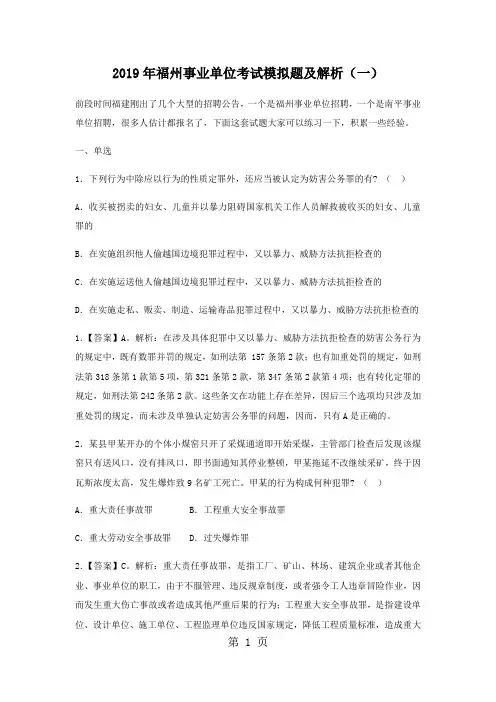 2019年福州事业单位考试模拟题及解析(一)25页