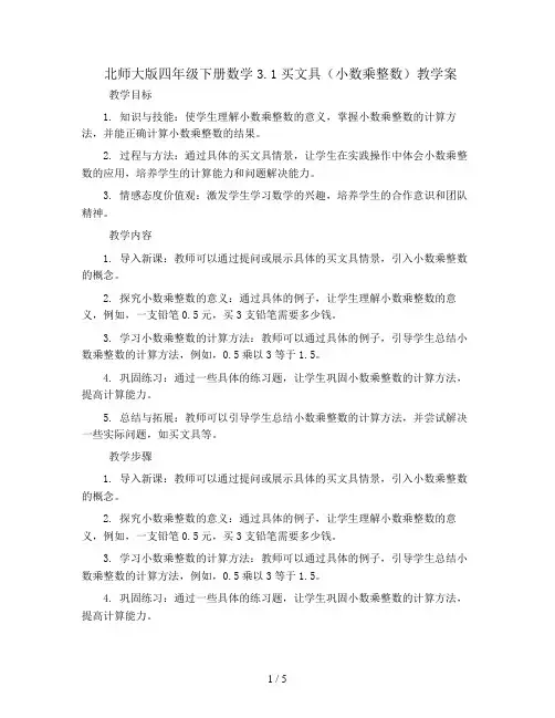 北师大版 四年级下册数学3.1买文具(小数乘整数)教学案