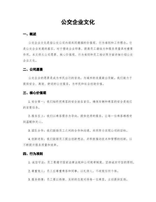 公交企业文化