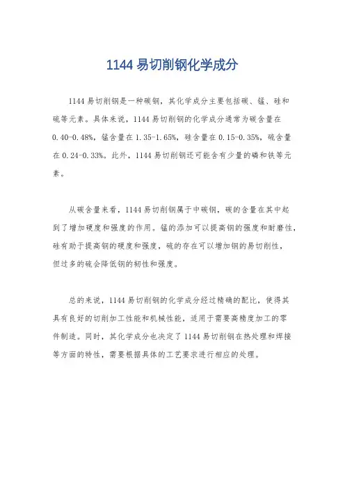 1144易切削钢化学成分
