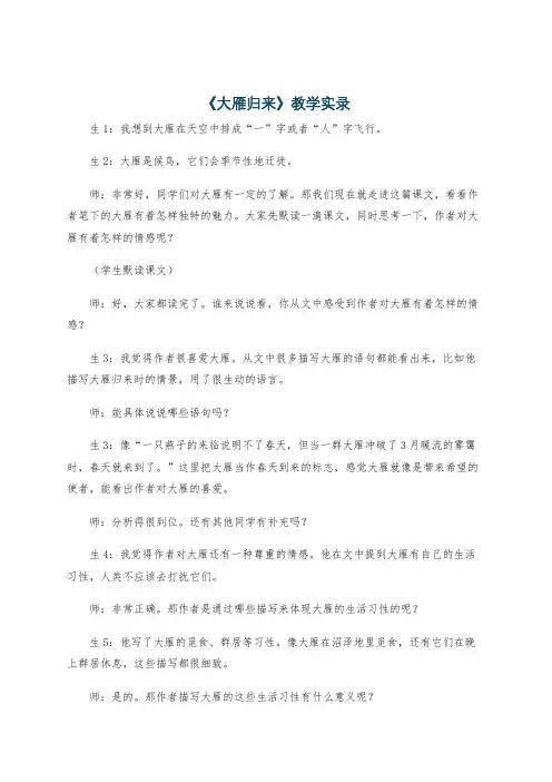 《大雁归来》教学实录