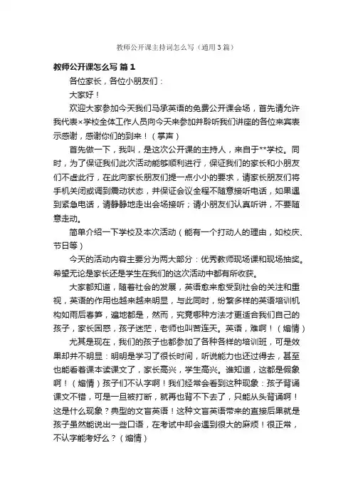 教师公开课主持词怎么写（通用3篇）