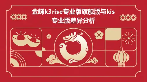 金蝶K3RISE专业版旗舰版与KIS专业版差异分析