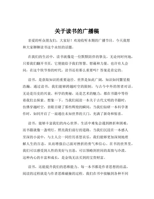 关于读书的广播稿