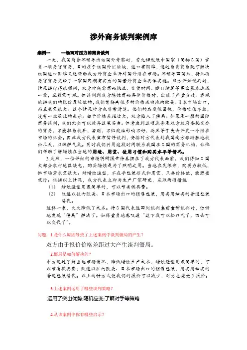 涉外商务谈判案例库