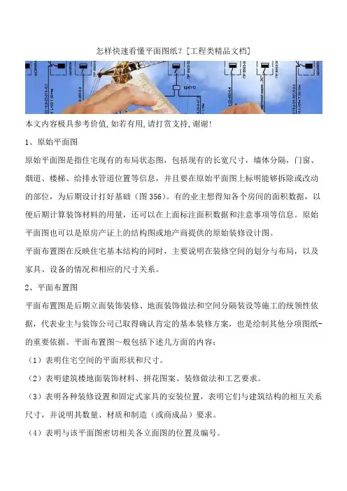 怎样快速看懂平面图纸？[工程类精品文档]