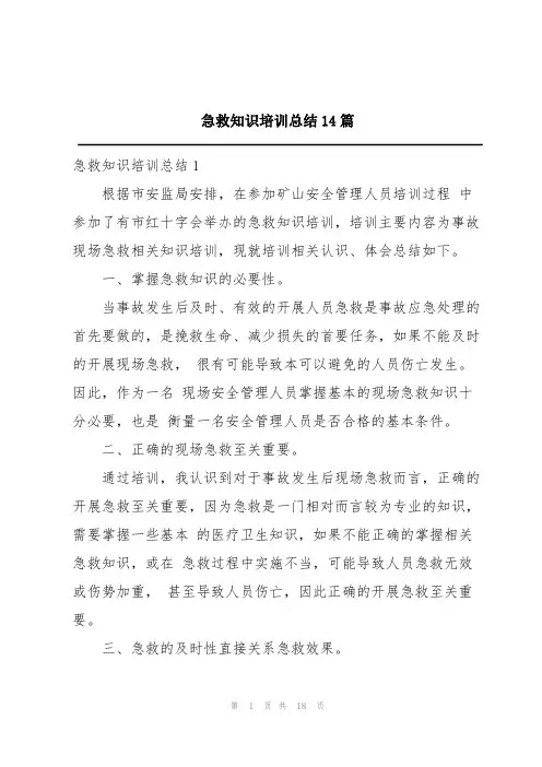 急救知识培训总结14篇