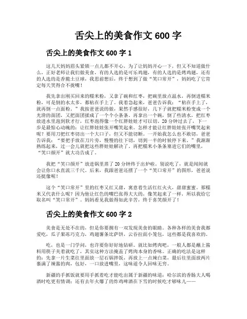 舌尖上的美食作文600字