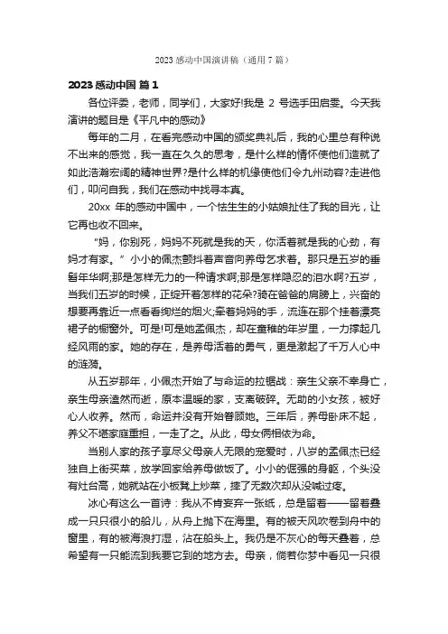2023感动中国演讲稿（通用7篇）
