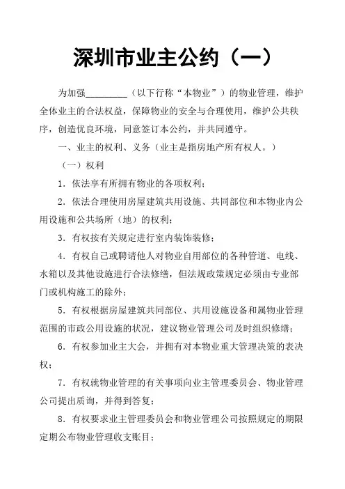 深圳市业主公约一
