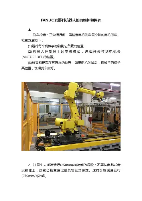 FANUC发那科机器人如何维护和保养