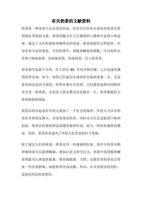 有关奶茶的文献资料