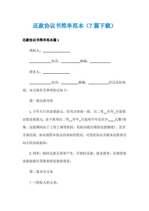 还款协议书简单范本(7篇)