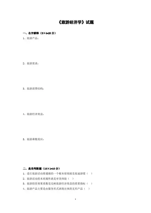 旅游经济学 试题