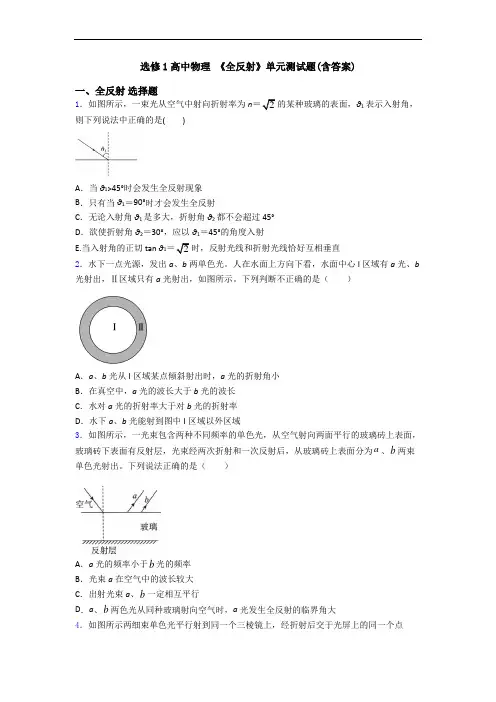 选修1高中物理 《全反射》单元测试题(含答案)
