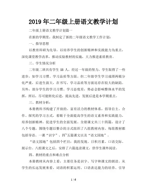 2019年二年级上册语文教学计划