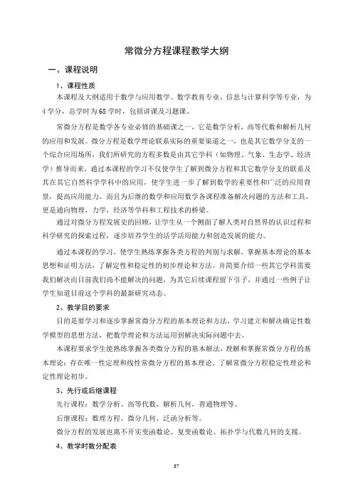 常微分方程课程教学大纲