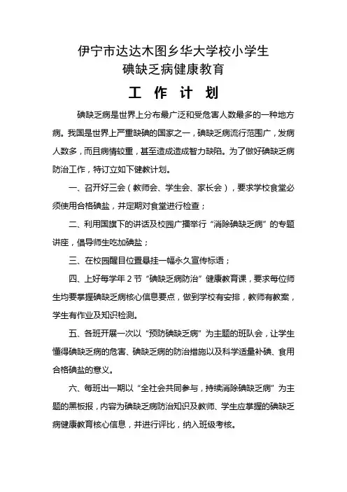 碘缺乏病防治健康教育工作计划
