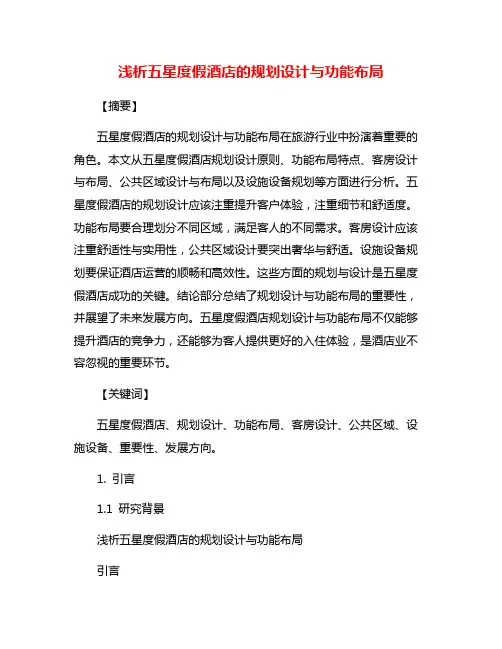 浅析五星度假酒店的规划设计与功能布局