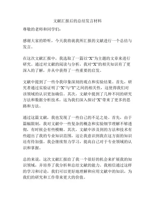 文献汇报后的总结发言材料