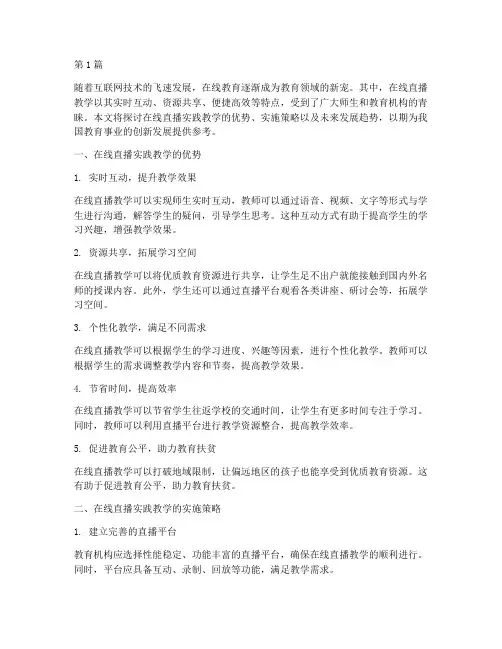 在线直播实践教学(3篇)