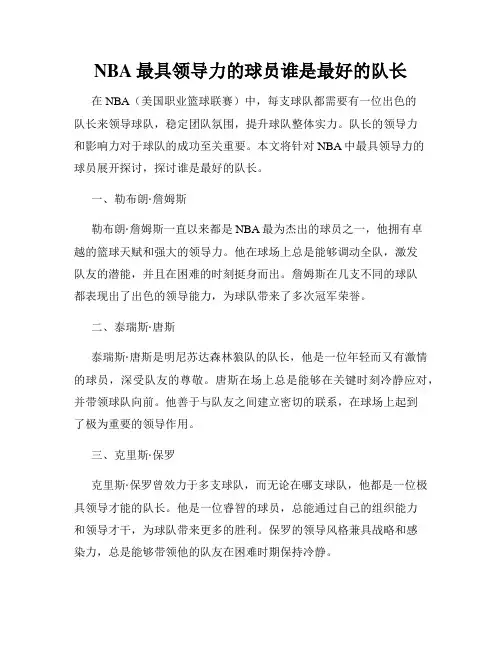 NBA最具领导力的球员谁是最好的队长