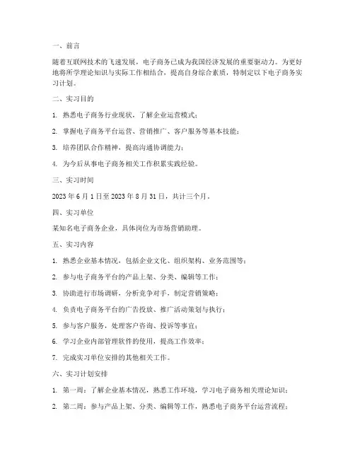 电子商务的实习计划报告