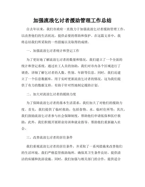 加强流浪乞讨者援助管理工作总结