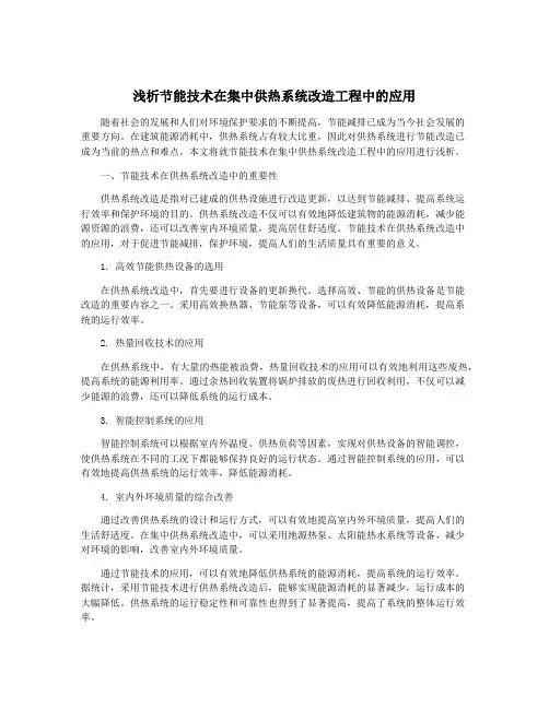 浅析节能技术在集中供热系统改造工程中的应用