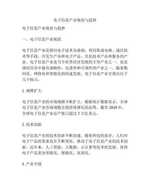 电子信息产业现状与趋势