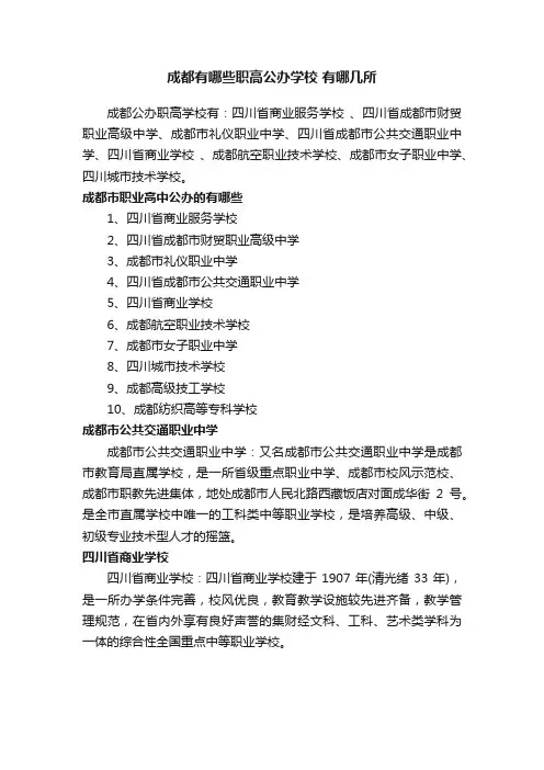 成都有哪些职高公办学校有哪几所