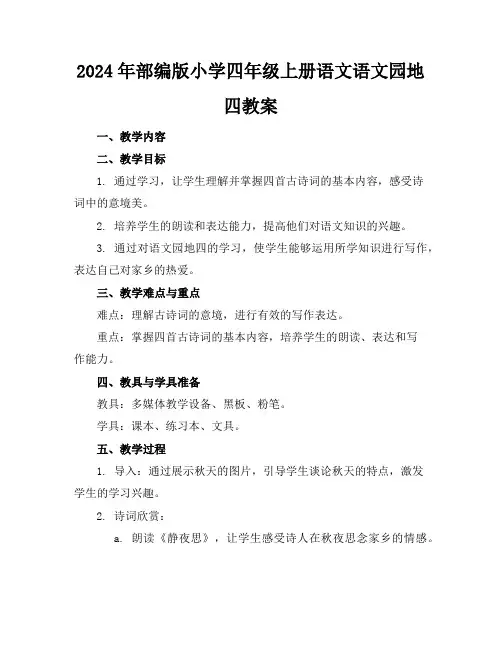 2024年部编版小学四年级上册语文语文园地四教案