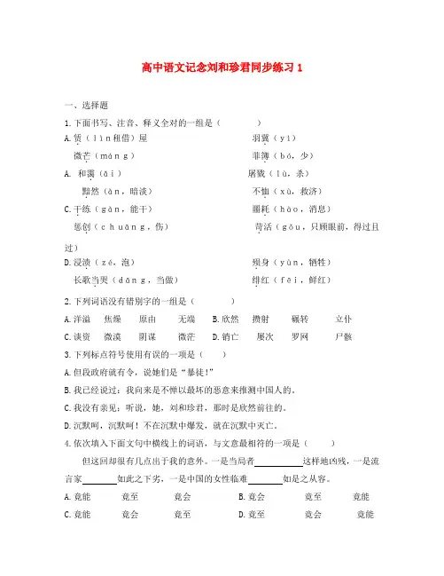 高中语文记念刘和珍君同步练习1 新课标 人教版 必修1
