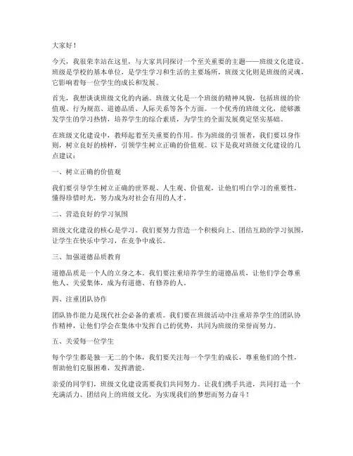 班级文化建设教师演讲稿