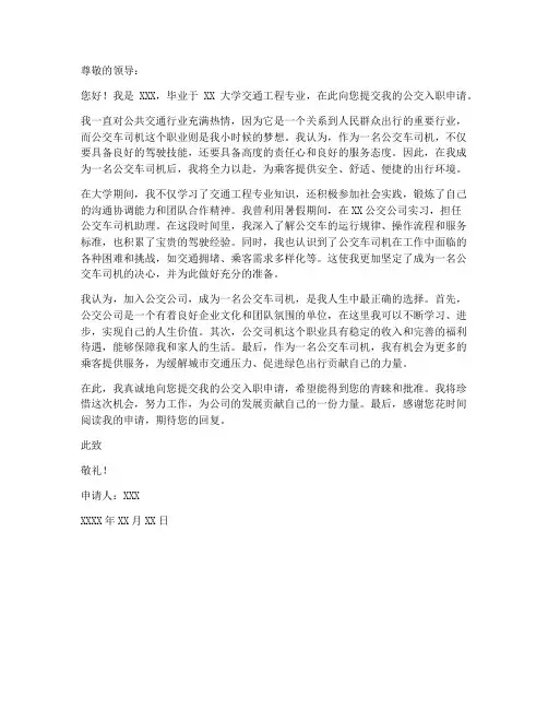 公交入职申请书个人申请