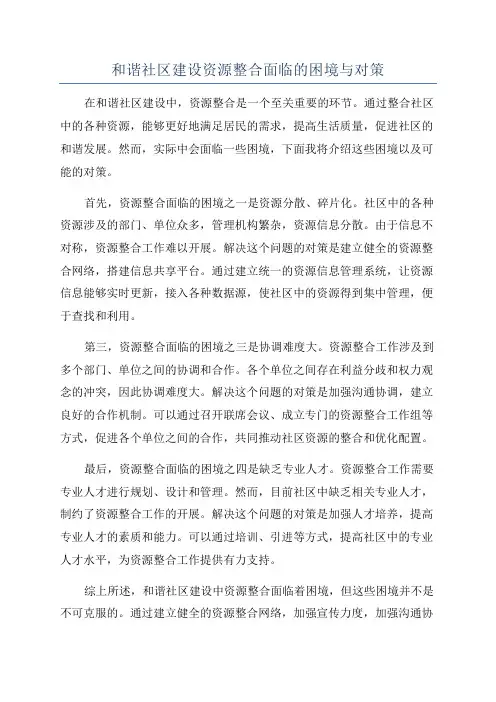 和谐社区建设资源整合面临的困境与对策