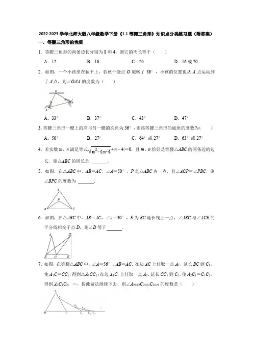 2022-2023学年北师大版八年级数学下册《1-1等腰三角形》知识点分类练习题(附答案)