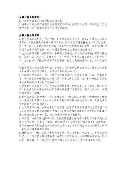 仲裁与诉讼的联系和区别
