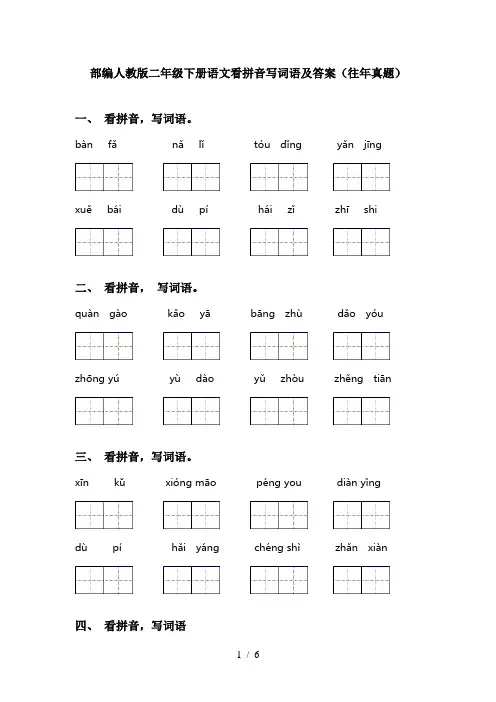部编人教版二年级下册语文看拼音写词语及答案(往年真题)