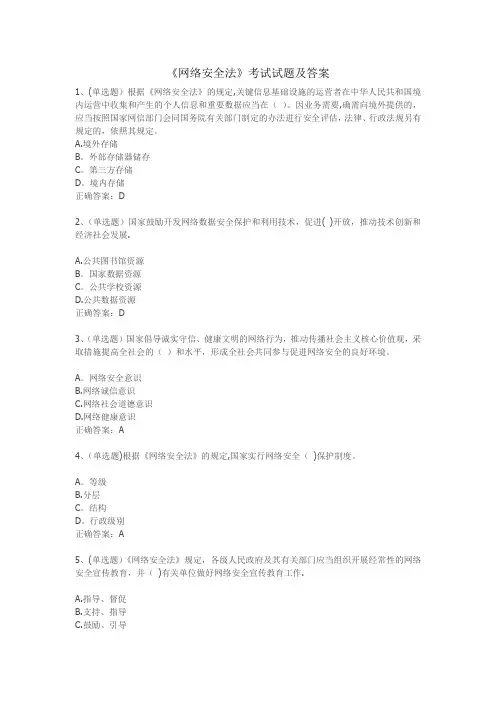 《网络安全法》考试试题及答案