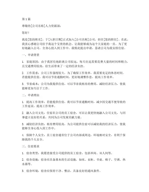 入职公司住宿申请书模板(3篇)