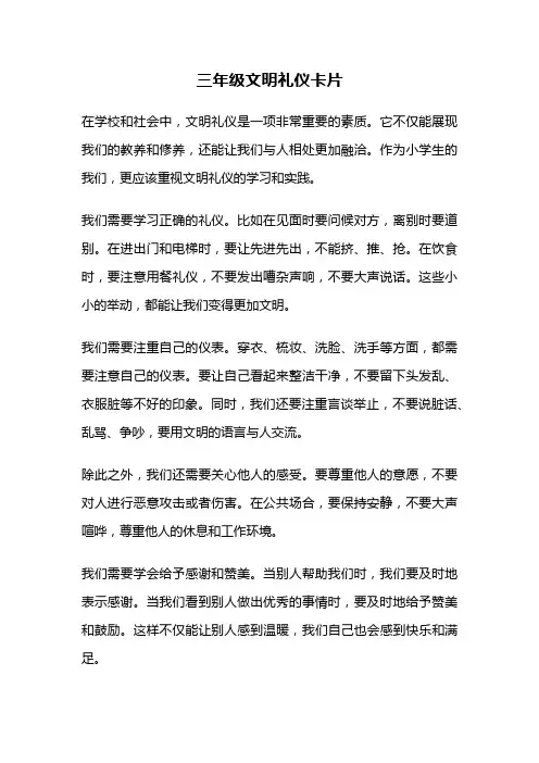 三年级文明礼仪卡片
