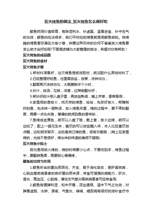 炭火烤鱼的做法_炭火烤鱼怎么做好吃