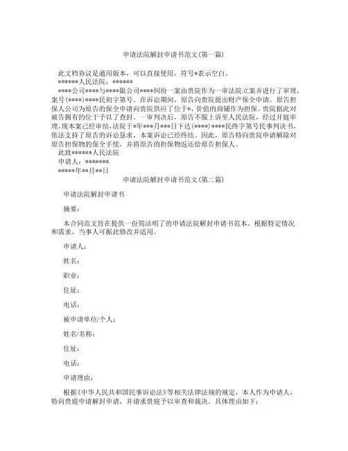 申请法院解封申请书范文精选3篇