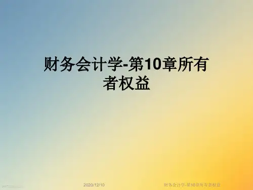 财务会计学-第10章所有者权益